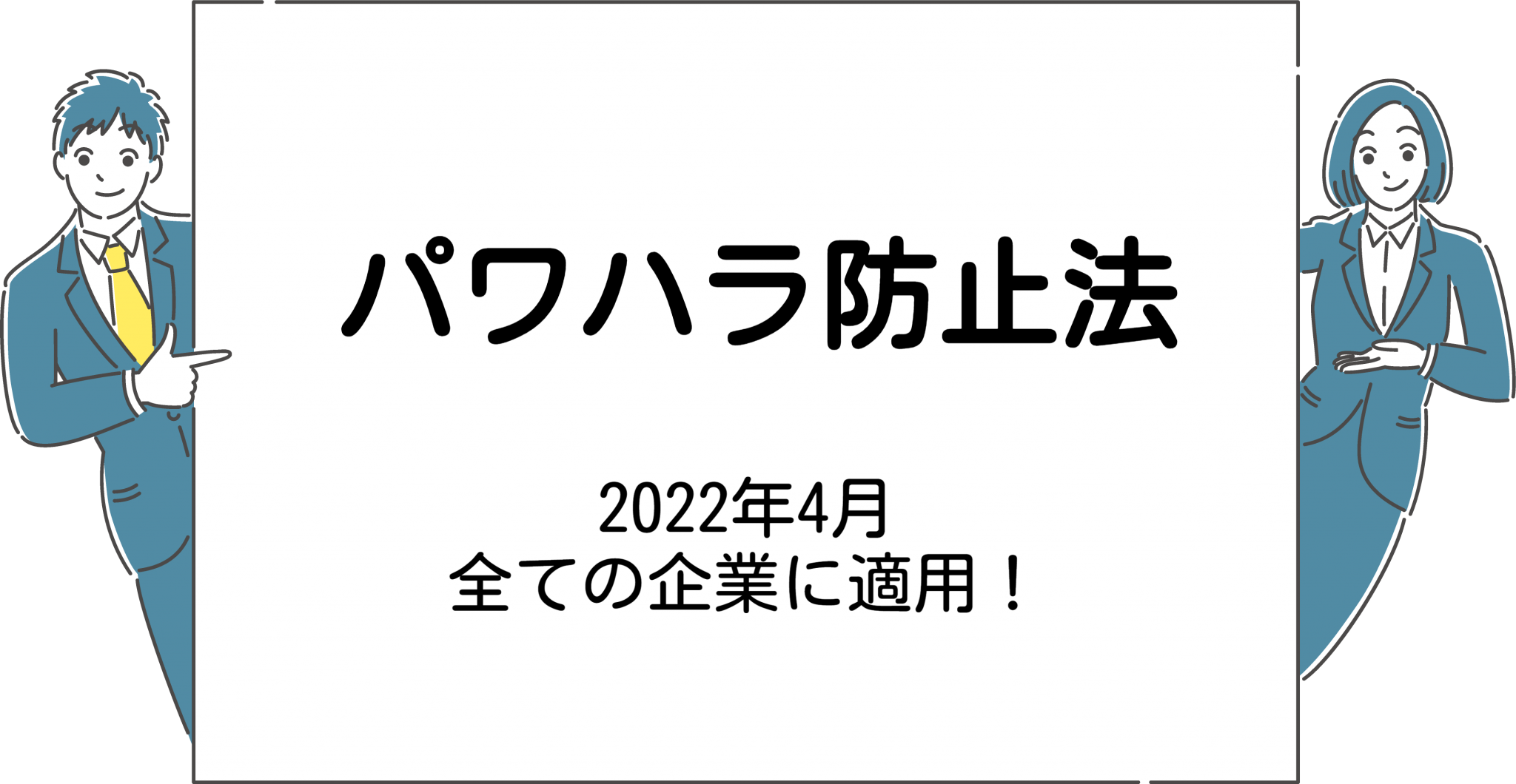 パワハラ防止法とは遂にすべての企業に適用今からでもできる対策は Humap アスマークのHRサービス