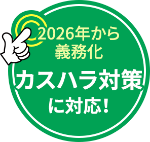 2026年から義務化 カスハラ対策に対応！
