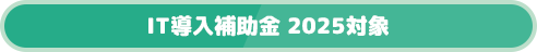 IT導入補助金 2025対象