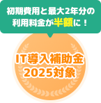 IT導入補助金2025対象