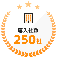 道入社数250社