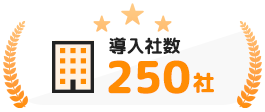 道入社数250社