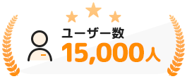 ユーザー数15,000