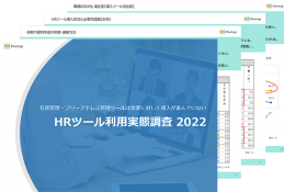 HRツール利用実態調査2022